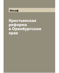 Крестьянская реформа в Оренбургском крае