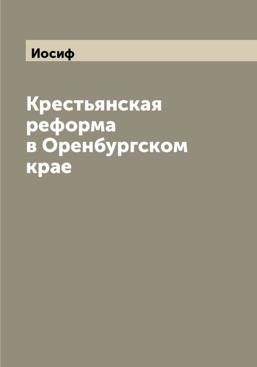 Обложка книги «Крестьянская реформа в Оренбургском крае» — Иосиф, ISBN 9785519872911
