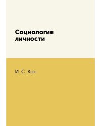 Социология личности