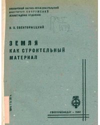 Земля, как строительный материал