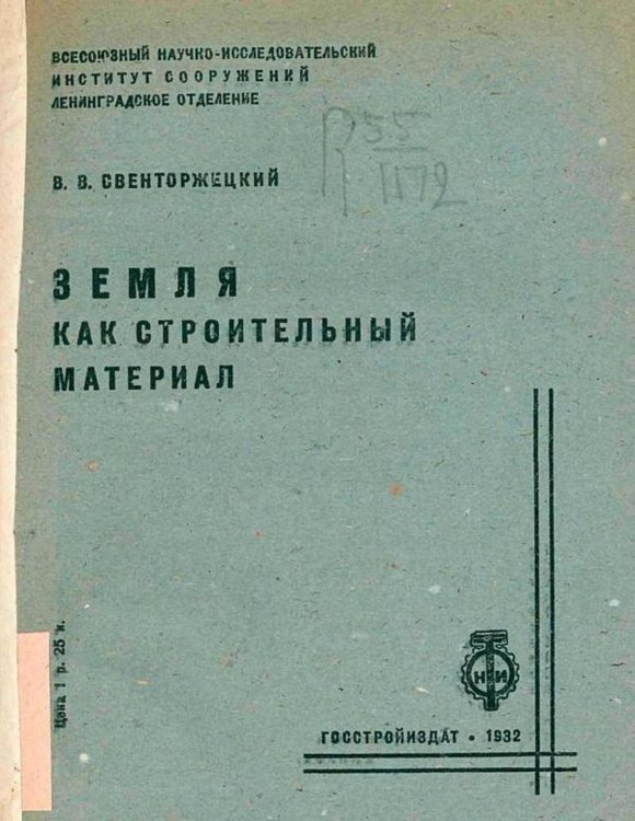 Обложка книги «Земля, как строительный материал» — Свенторжецкий В. В., ISBN 9785521977680