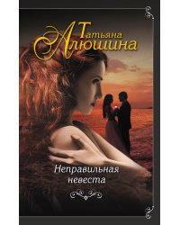 Неправильная невеста