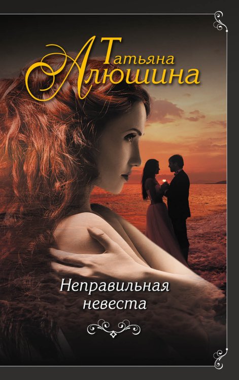 Обложка книги «Неправильная невеста» — Алюшина Татьяна Александровна, ISBN 9785041829346