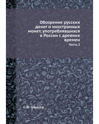 Обозрение русских денег и иностранных монет, употреблявшихся в России с древних времен