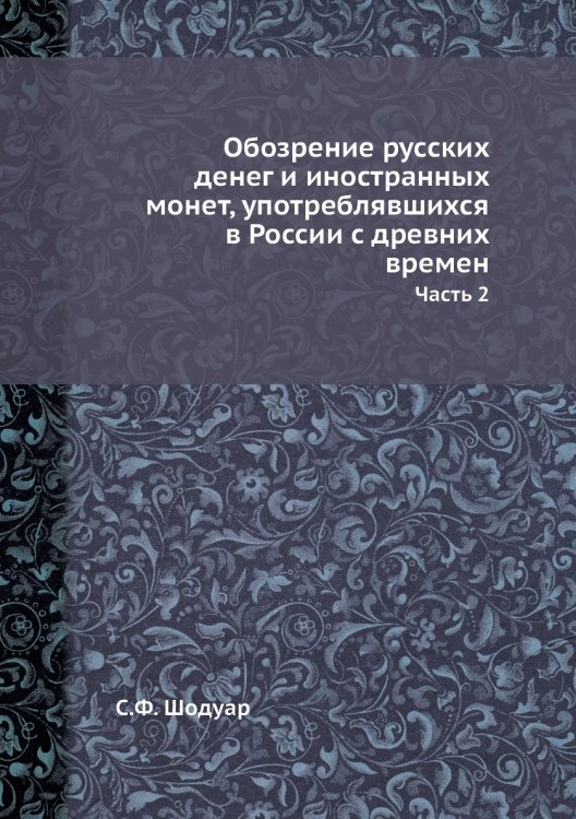 Обозрение русских денег и иностранных монет, употреблявшихся в России с древних времен
