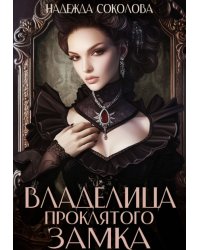 Владелица проклятого замка