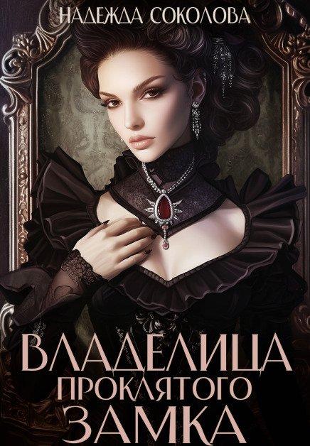 Обложка книги «Владелица проклятого замка» — Надежда Соколова, ISBN 9785524040756