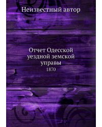 Отчет Одесской уездной земской управы