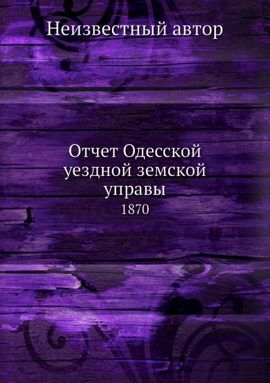 Отчет Одесской уездной земской управы