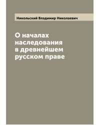 О началах наследования в древнейшем русском праве