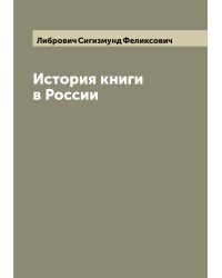 История книги в России