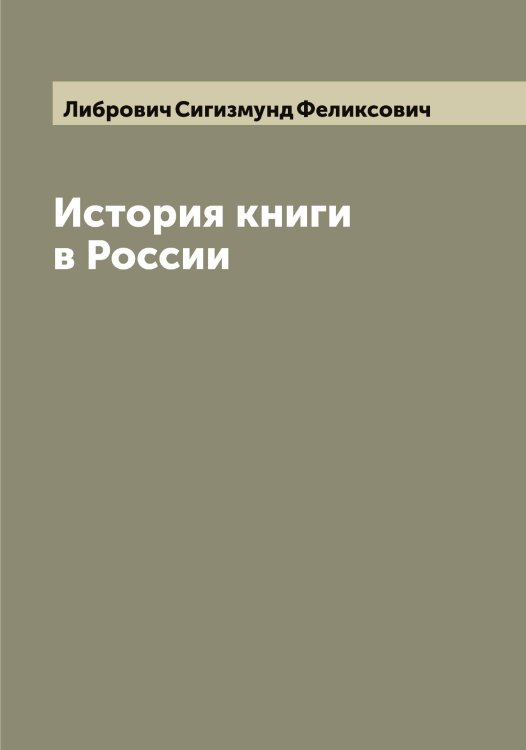 Обложка книги «История книги в России» — Либрович Сигизмунд Феликсович, ISBN 9785519933926