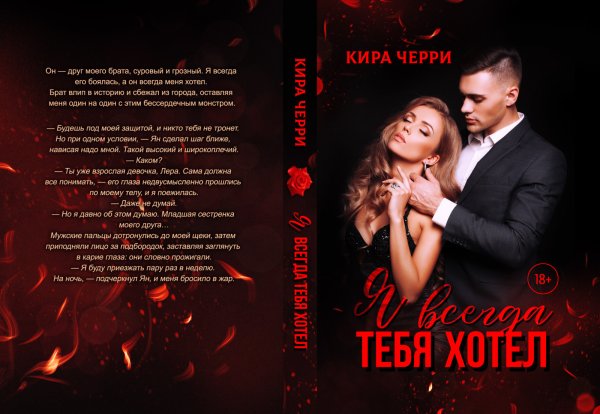 Обложка книги «Я всегда тебя хотел» — Кира Черри, ISBN 9785524017406