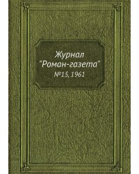 Журнал "Роман-газета"