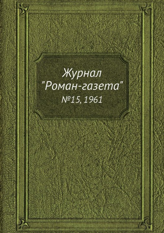 Журнал "Роман-газета" Журнал "Роман-газета"