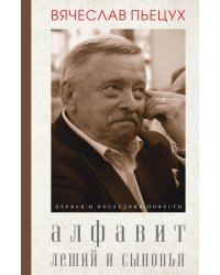 Алфавит. Леший и сыновья
