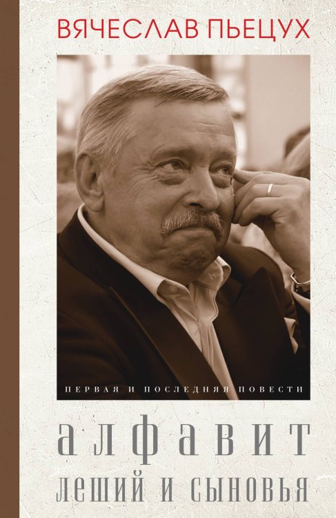 Обложка книги «Алфавит. Леший и сыновья» — Пьецух, ISBN 9785946634564
