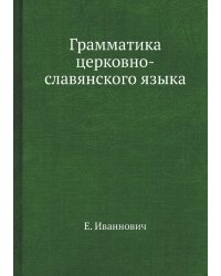 Грамматика церковно-славянского языка
