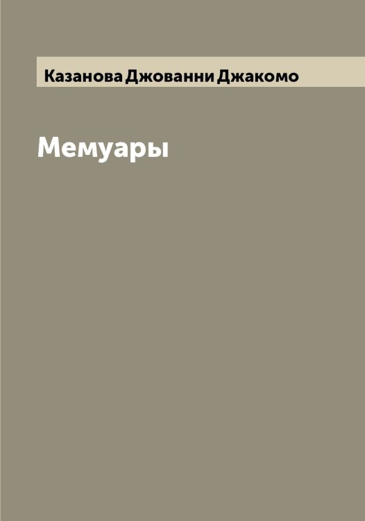 Обложка книги «Мемуары» — Казанова Джованни Джакомо, ISBN 9785519875639