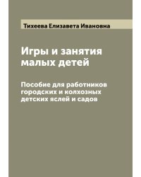 Игры и занятия малых детей
