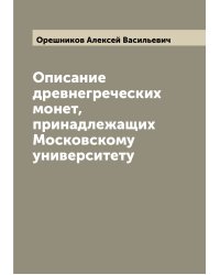 Описание древнегреческих монет, принадлежащих Московскому университету