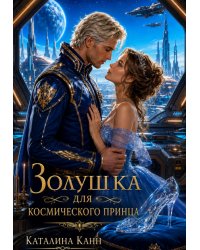 Золушка для космического принца