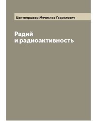 Радий и радиоактивность