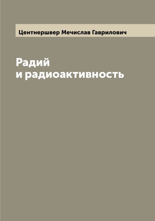 Обложка книги «Радий и радиоактивность» — Центнершвер Мечислав Гаврилович, ISBN 9785521295159