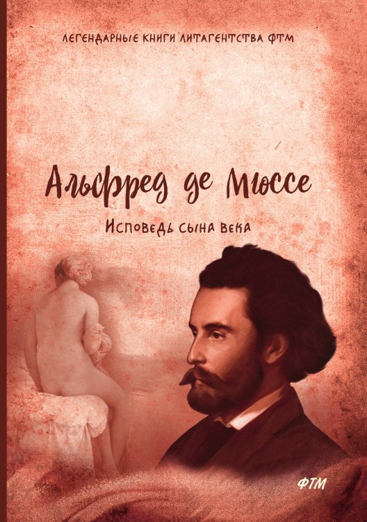 Обложка книги «Исповедь сына века» — А. де Мюссе, ISBN 9785521746262