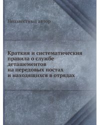 Краткия и систематическия правила о службе деташементов на передовых постах и находящихся в отрядах