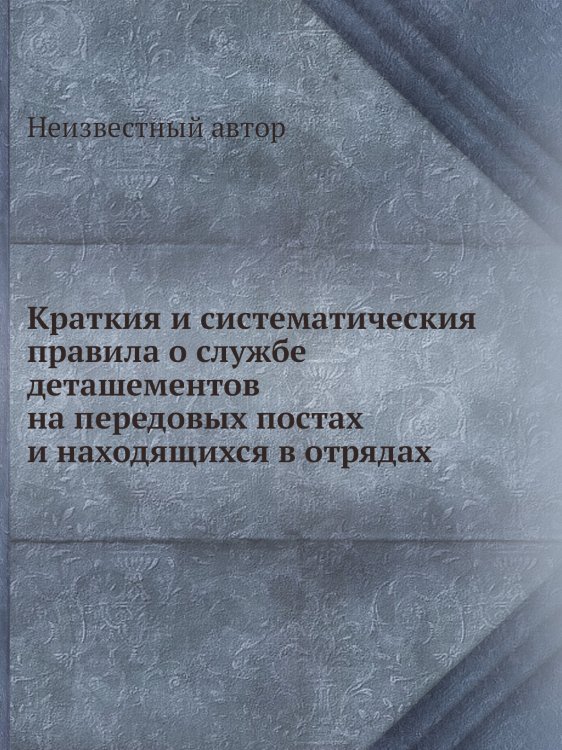 Краткия и систематическия правила о службе деташементов на передовых постах и находящихся в отрядах