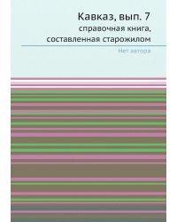 Кавказ, вып. 7