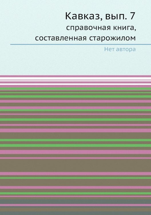 Кавказ, вып. 7