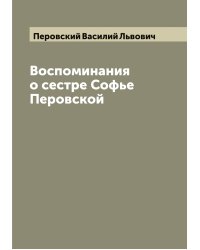 Воспоминания о сестре Софье Перовской