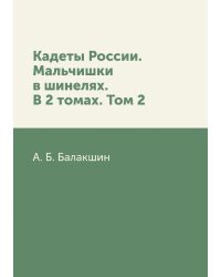 Кадеты России. Мальчишки в шинелях. В 2 томах. Том 2