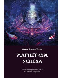 Магнетизм успеха