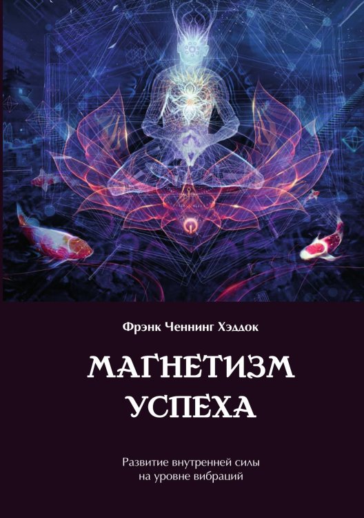 Обложка книги «Магнетизм успеха» — Фрэнк Хэддок, ISBN 9785917422428