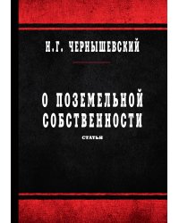 О поземельной собственности