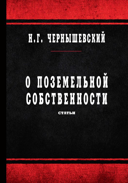 Обложка книги «О поземельной собственности» — Н. Чернышевский, ISBN 9785521765669