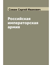 Российская императорская армия