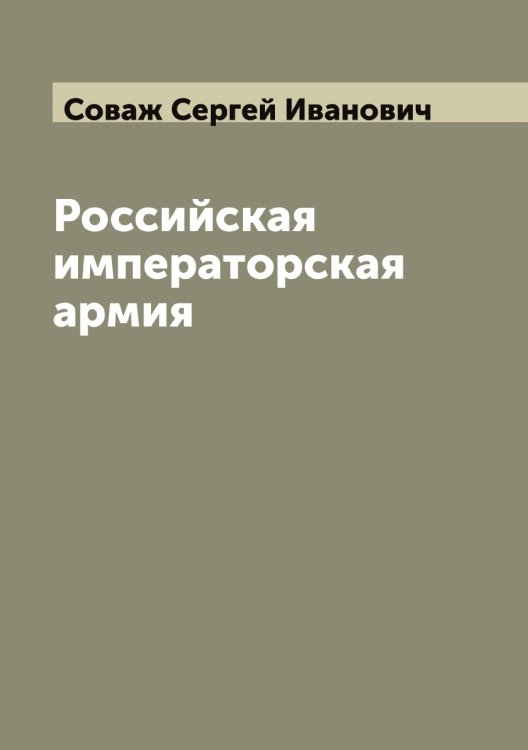 Обложка книги «Российская императорская армия» — Соваж Сергей Иванович, ISBN 9785519744539