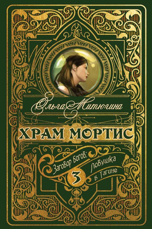 Обложка книги «Храм Мортис-3:» — Ольга Митюгина, ISBN 9785521740208