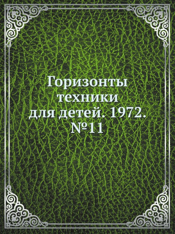 Горизонты техники для детей. 1972. №11