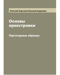 Основы оркестровки
