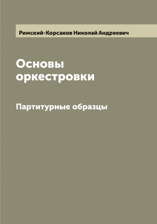 Обложка книги «Основы оркестровки» — Римский-Корсаков Николай Андреевич, ISBN 9785519807234