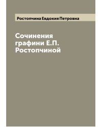 Сочинения графини Е.П. Ростопчиной