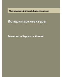 История архитектуры