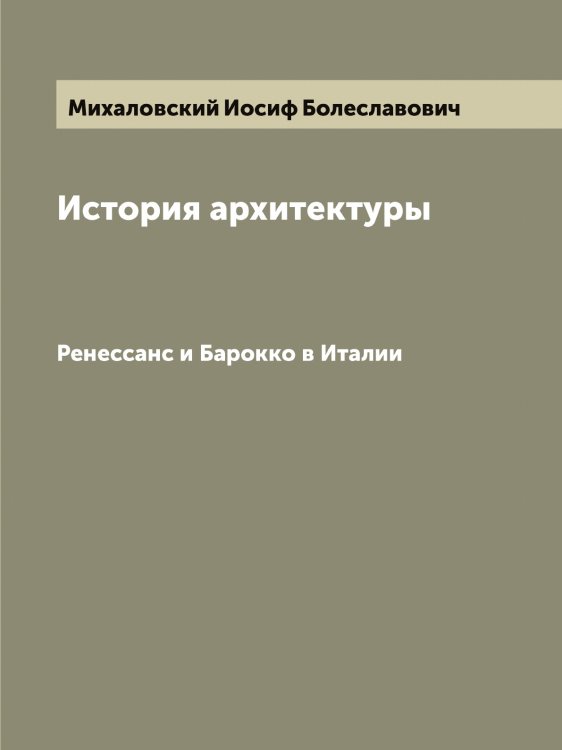 Обложка книги «История архитектуры» — Михаловский Иосиф Болеславович, ISBN 9785519970037