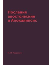 Послания апостольские и Апокалипсис