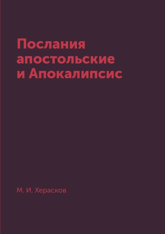 Послания апостольские и Апокалипсис